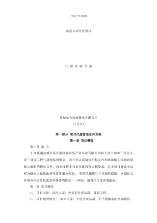 建设工程项目代建方案样本