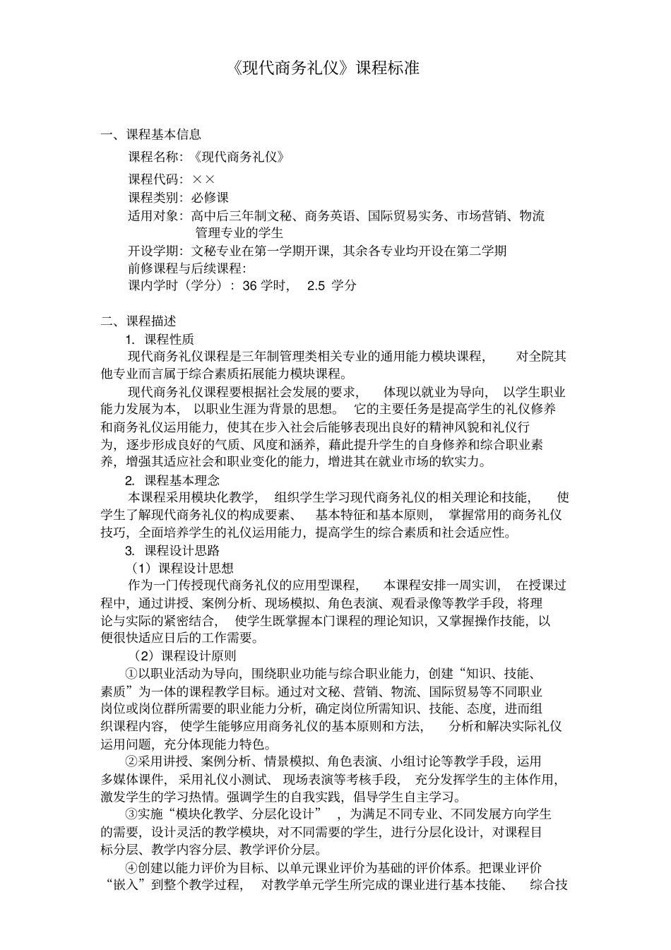 现代商务礼仪课程标准_第1页