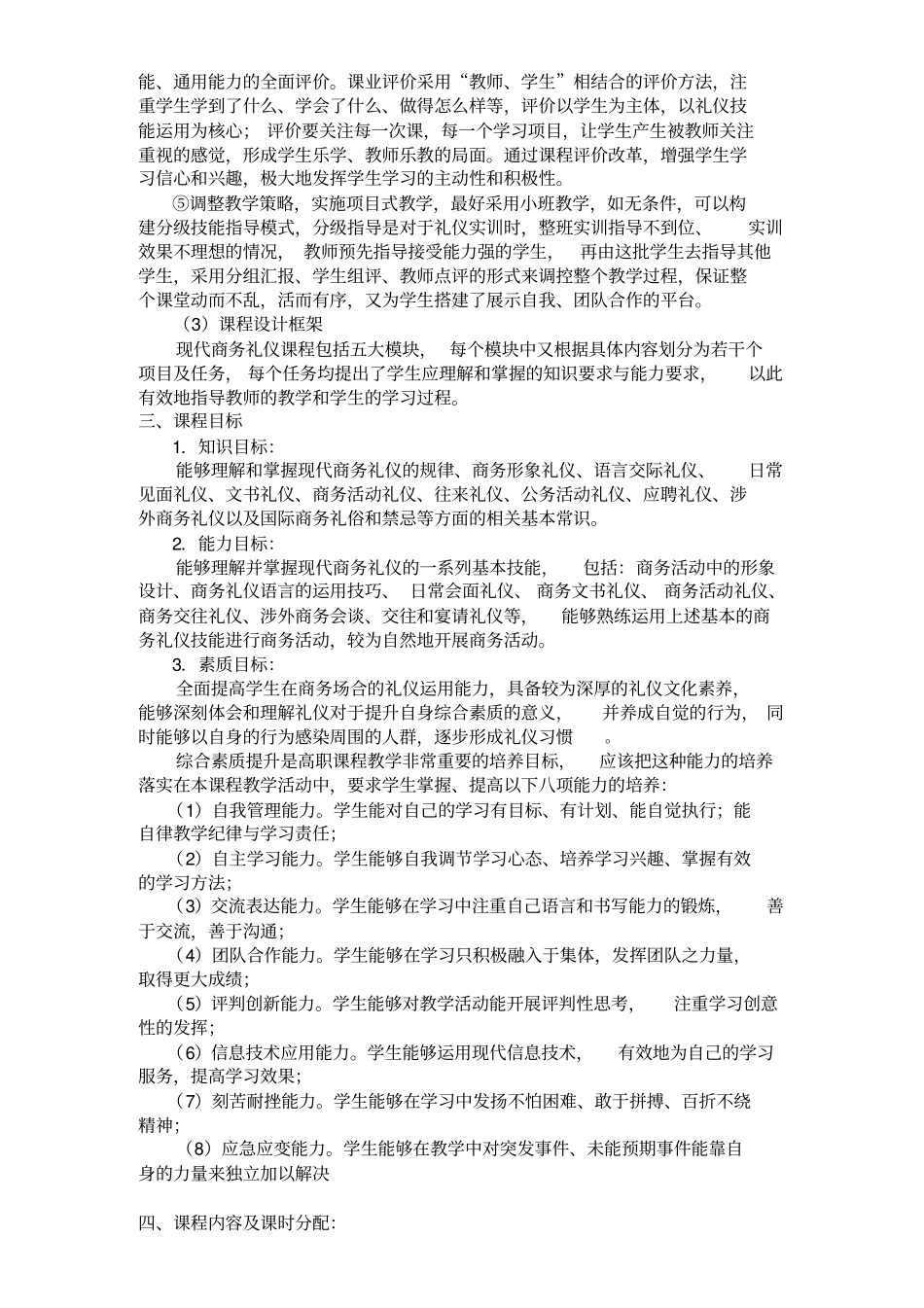 现代商务礼仪课程标准_第2页