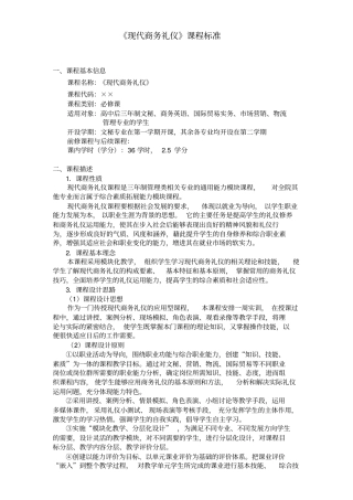 现代商务礼仪课程标准