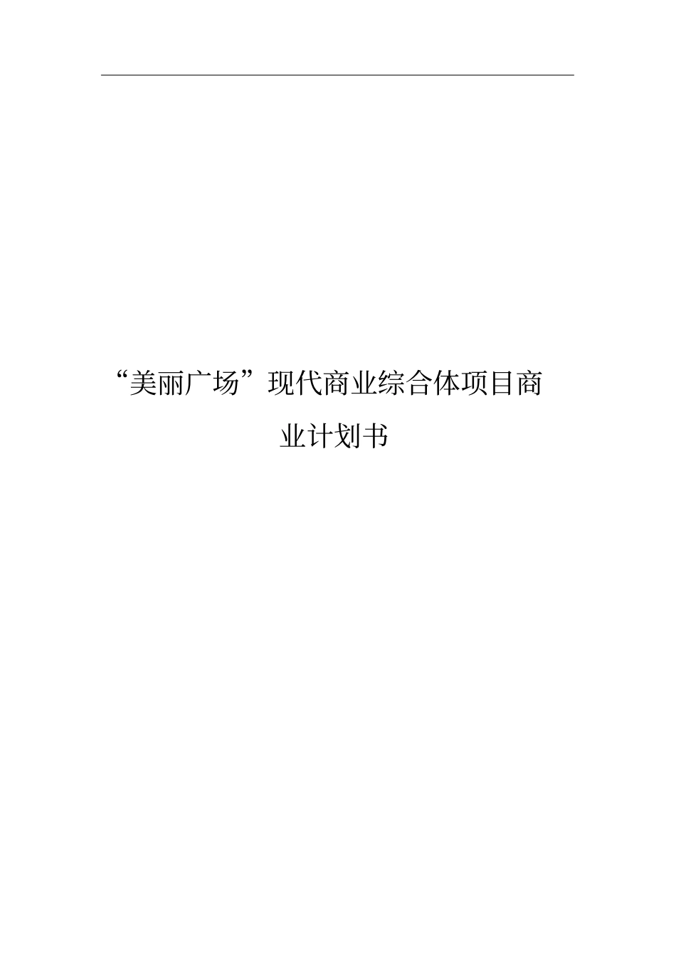 现代商业综合体开发建设项目商业计划书_第1页