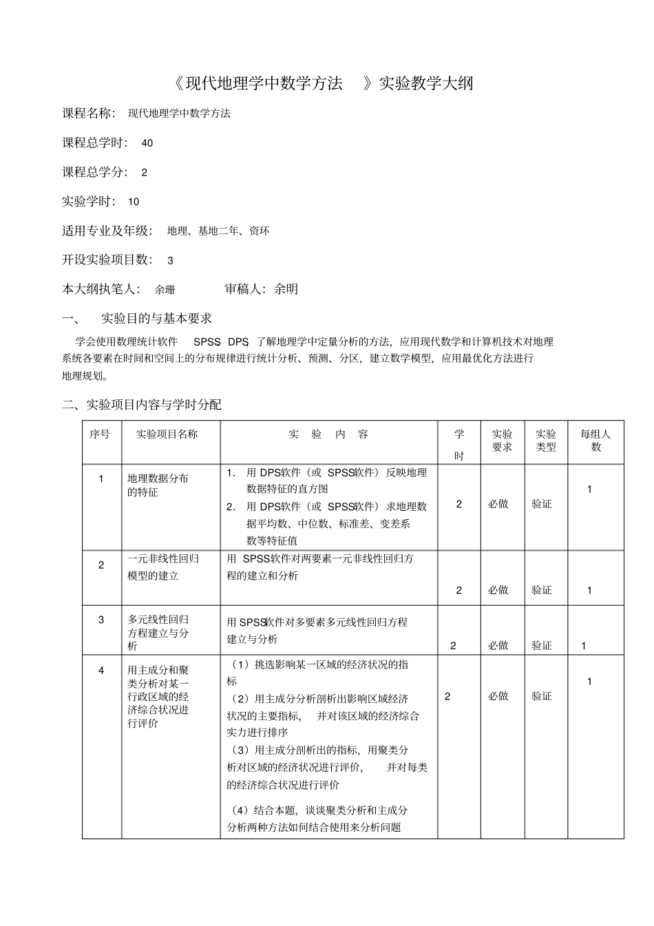 现代地理学中数学方法试验教学大纲课程名称现代地理学中数学方法_第1页