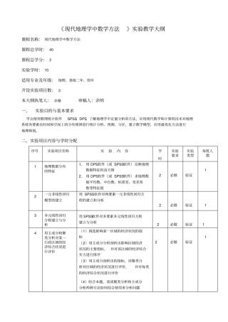 现代地理学中数学方法试验教学大纲课程名称现代地理学中数学方法