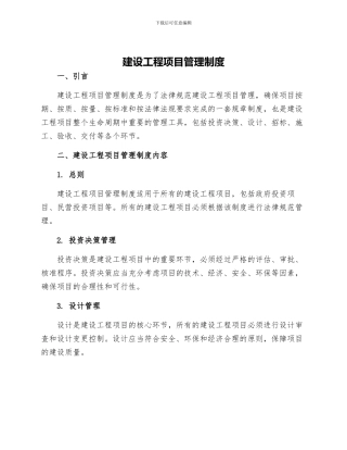 建设工程项目管理制度