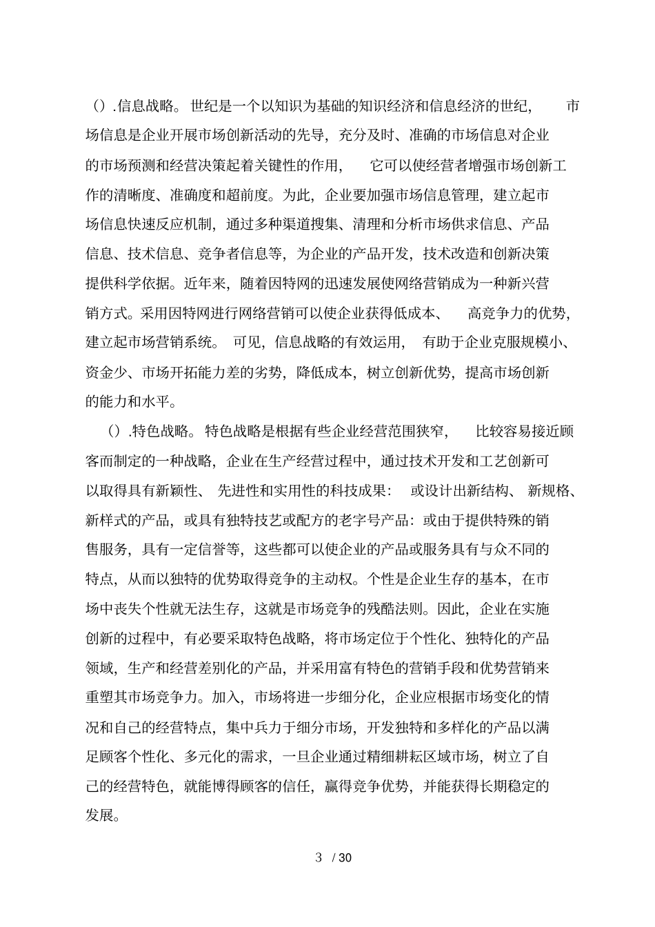 现代场经济条件下企业营销策略研究_第3页