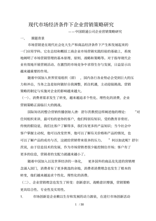 现代场经济条件下企业营销策略研究