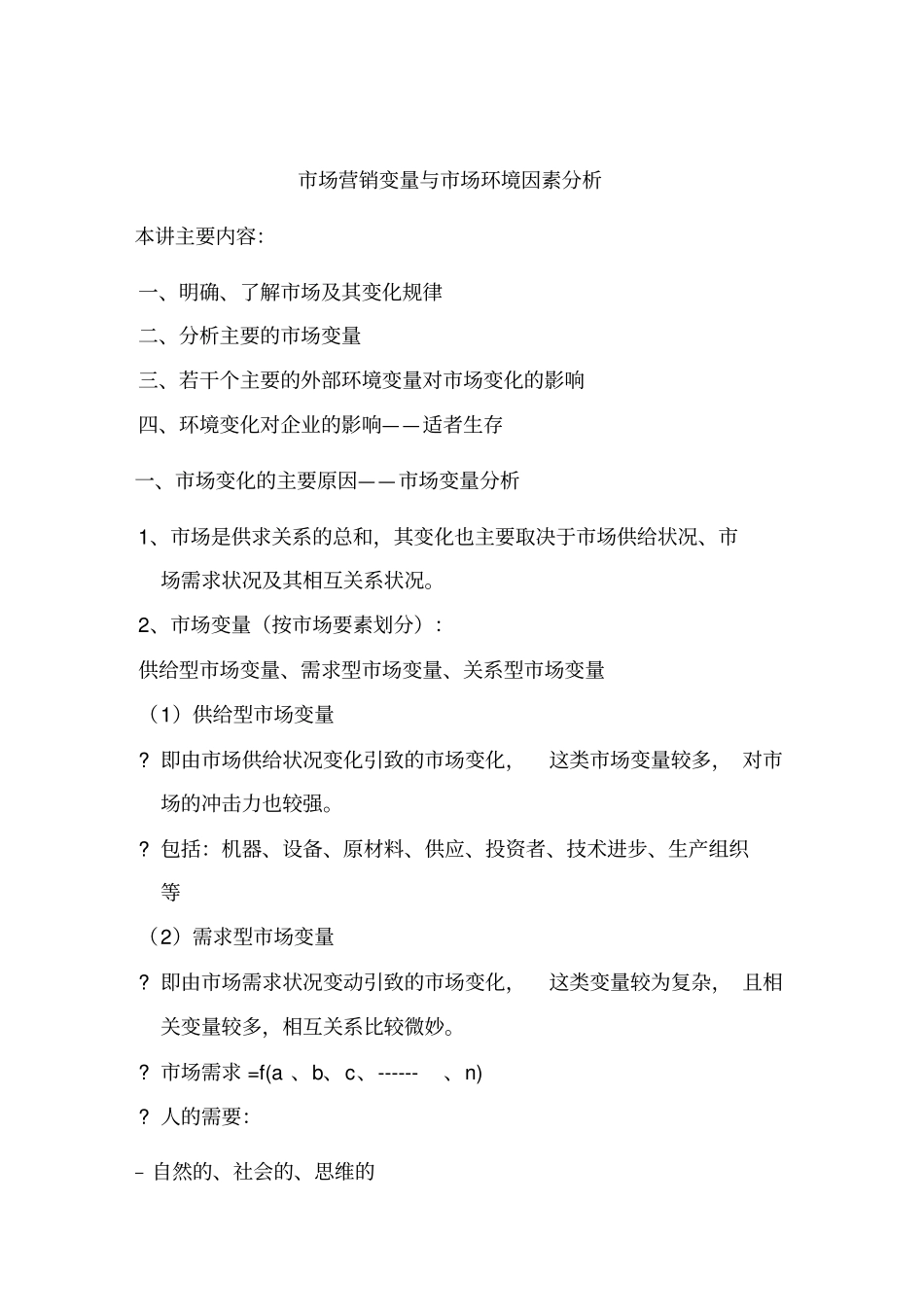 现代场营销变量与环境因素分析_第1页