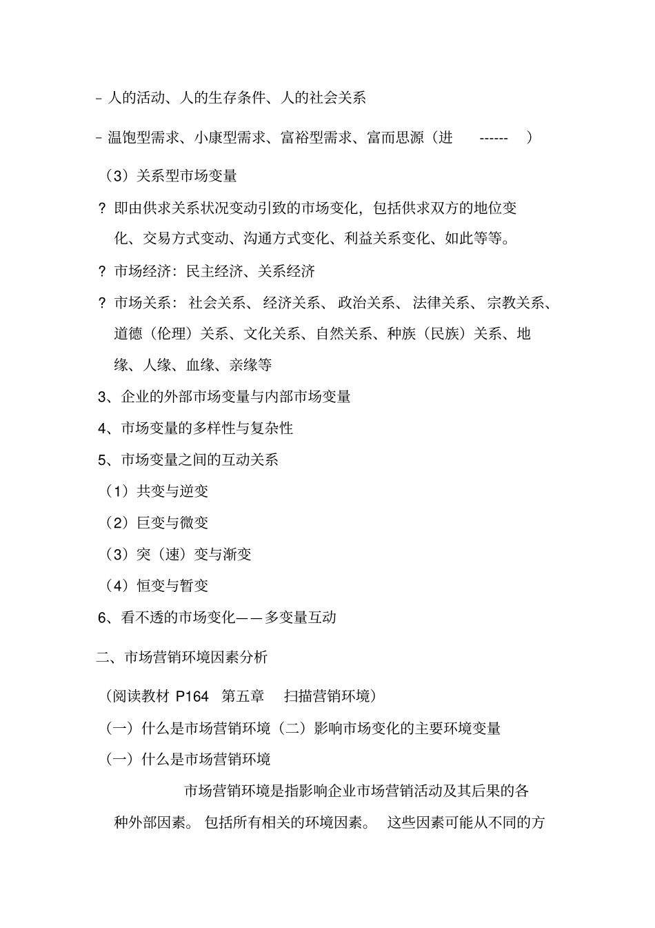 现代场营销变量与环境因素分析_第2页