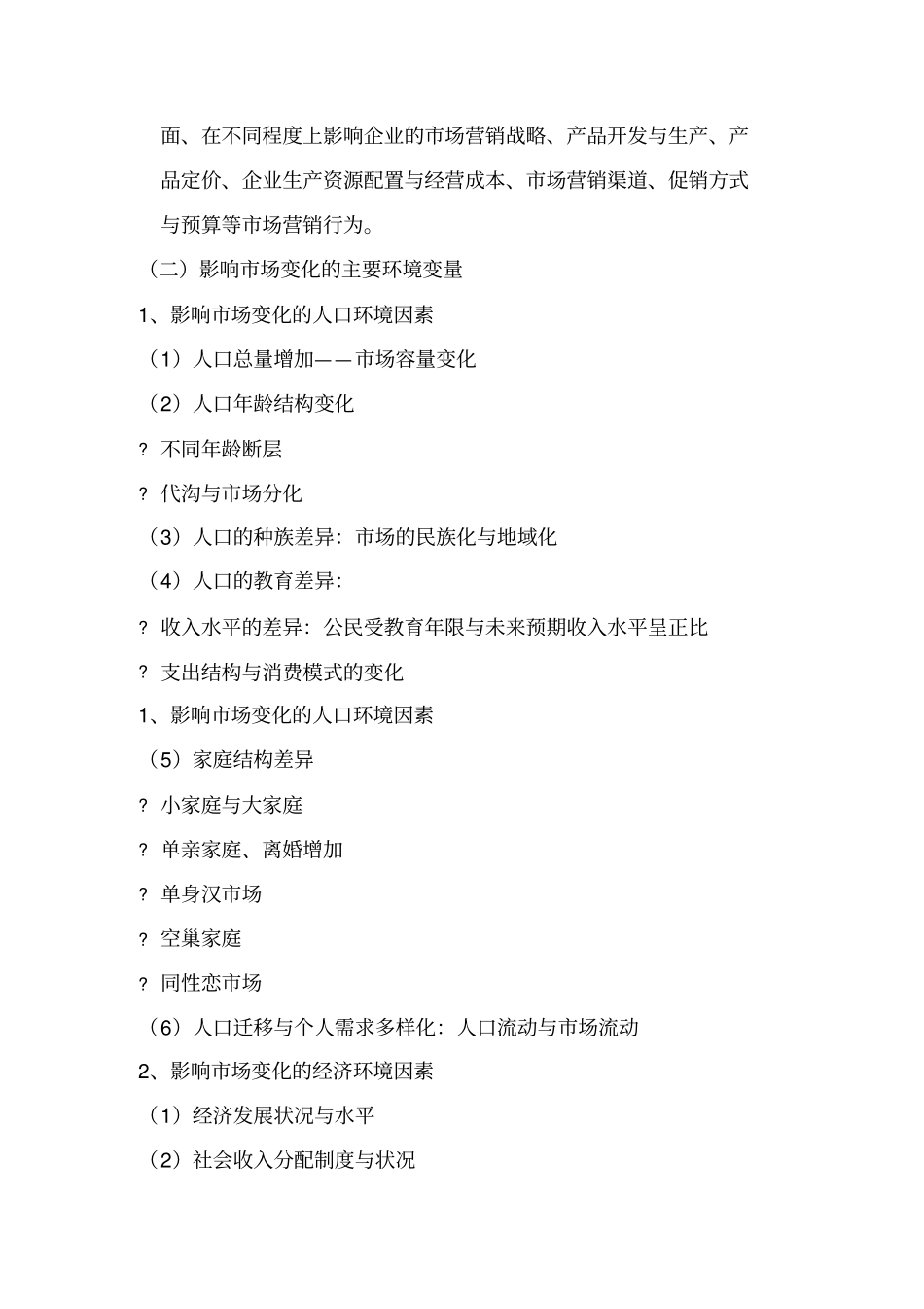 现代场营销变量与环境因素分析_第3页