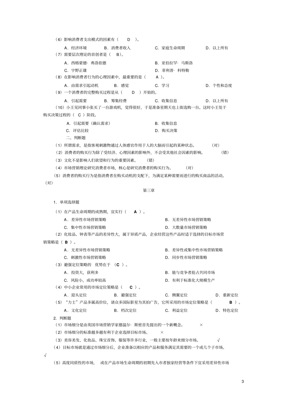 现代场营销策略习题答案汇总_第3页