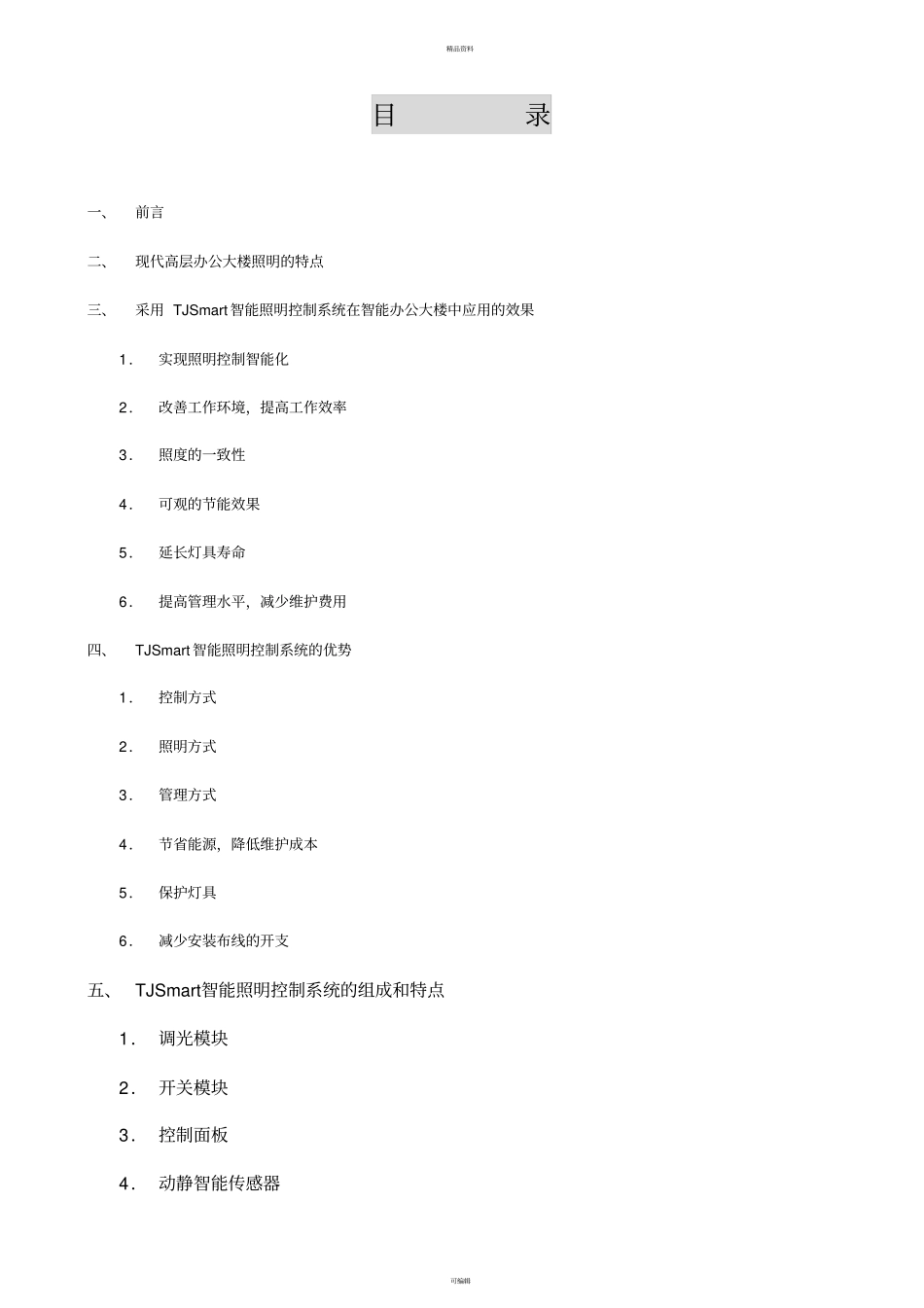 现代园区城综合体的智能照明控制系统方案设计总结_第3页