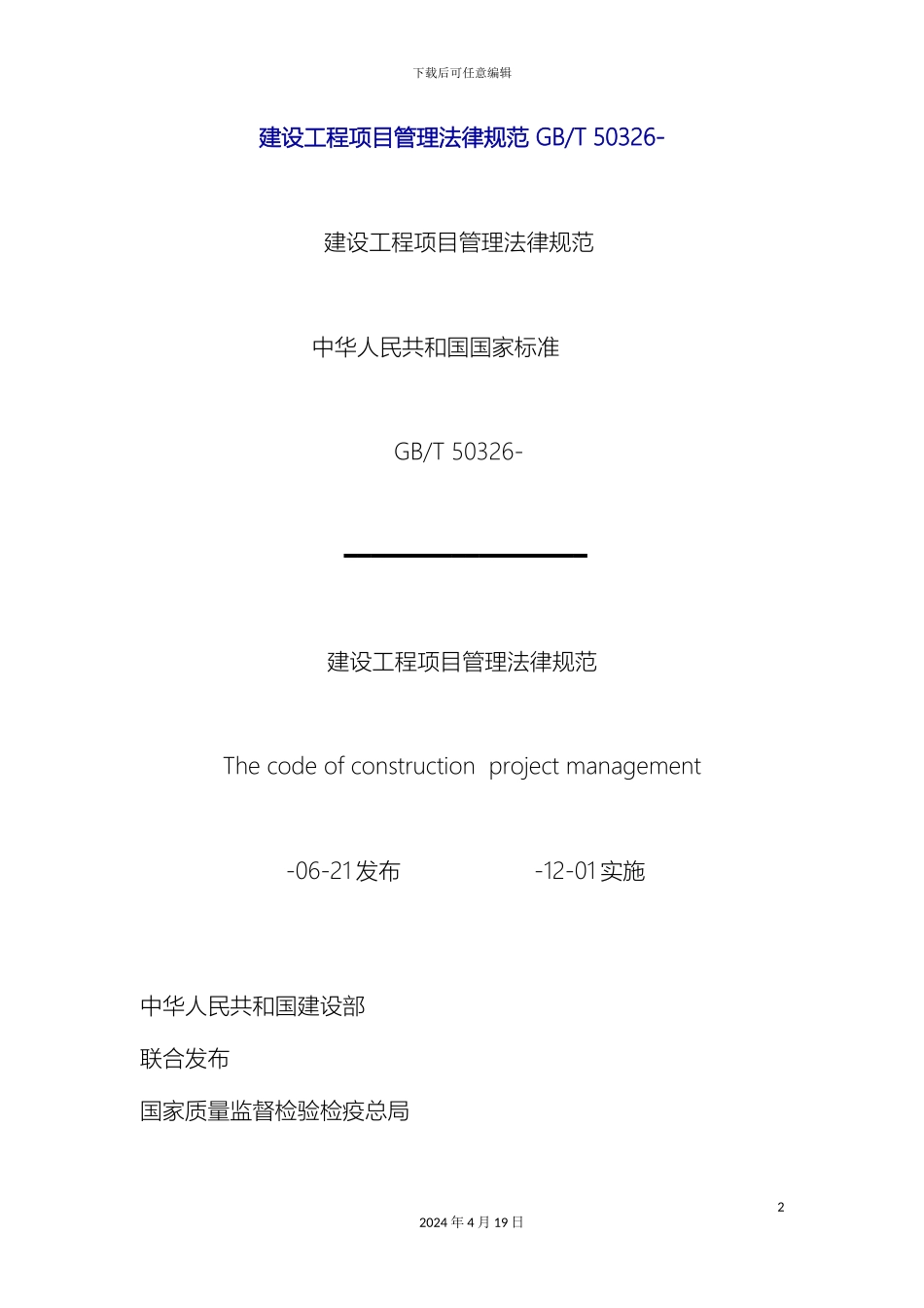 建设工程项目管理规范_第2页