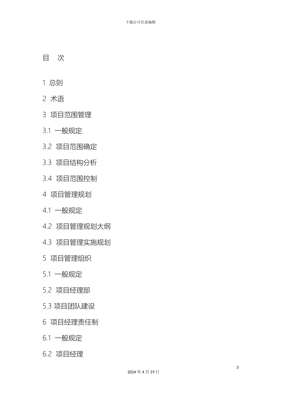 建设工程项目管理规范_第3页