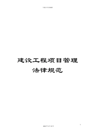 建设工程项目管理规范