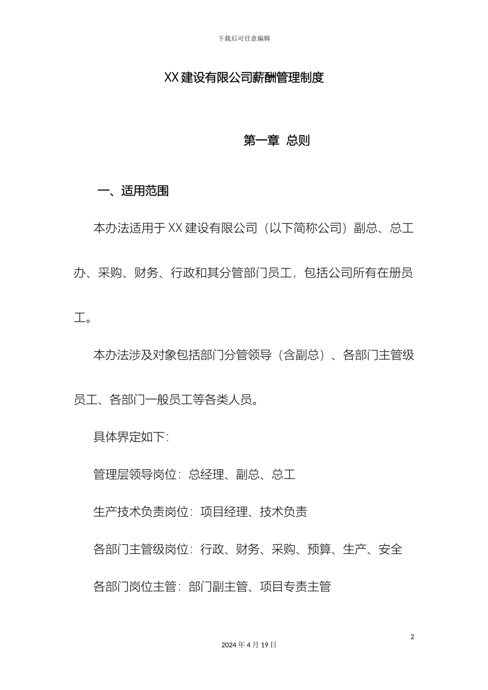 建设有限公司薪酬管理制度_第2页