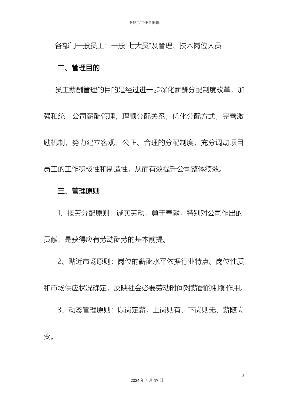 建设有限公司薪酬管理制度_第3页