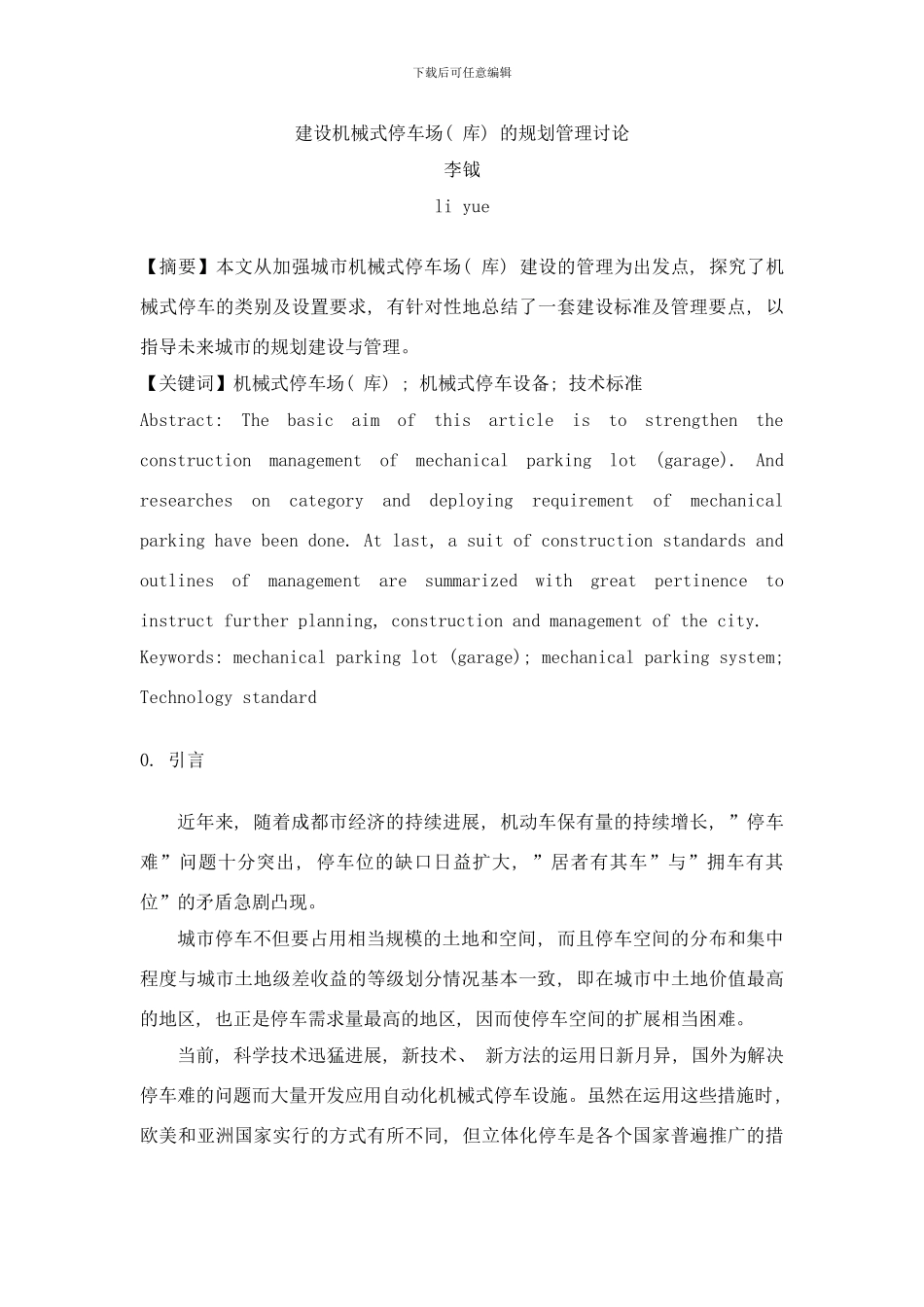 建设机械式停车场库的规划管理研究样本_第1页