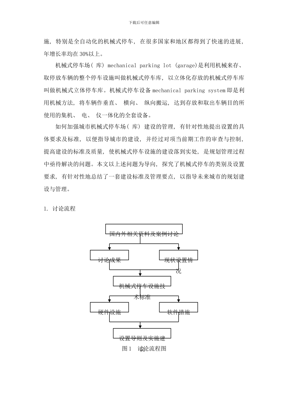 建设机械式停车场库的规划管理研究样本_第2页