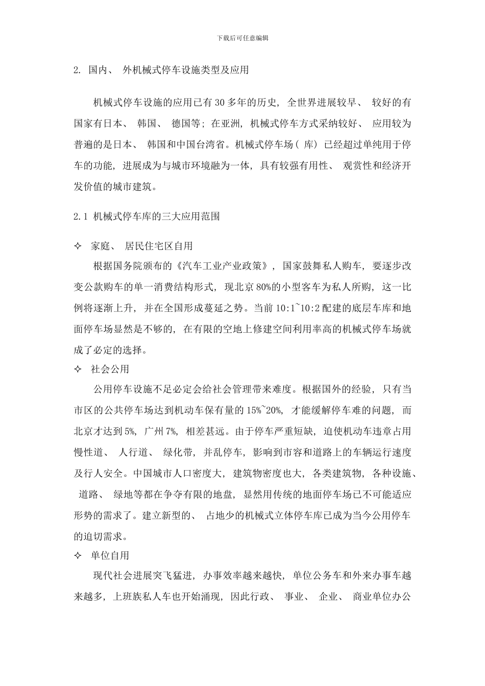 建设机械式停车场库的规划管理研究样本_第3页