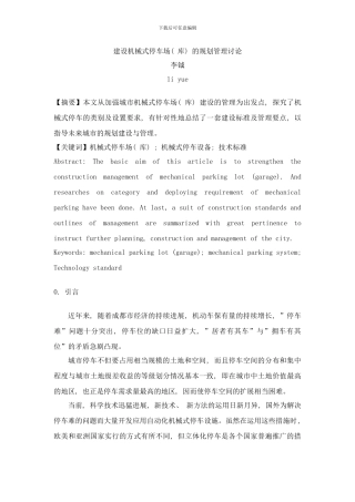 建设机械式停车场库的规划管理研究样本