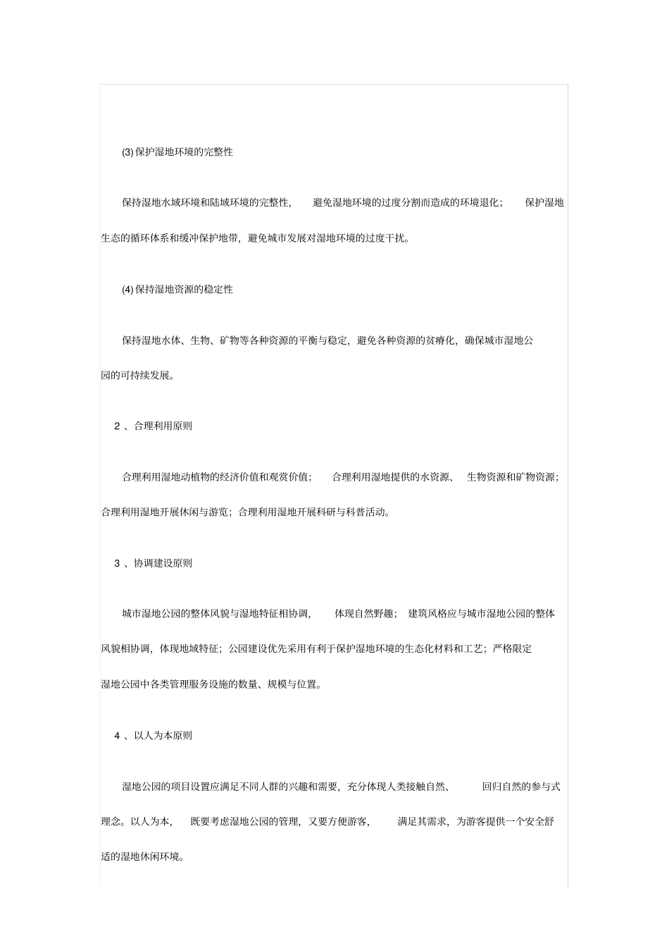 现代城湿地公园景观设计原则_第2页