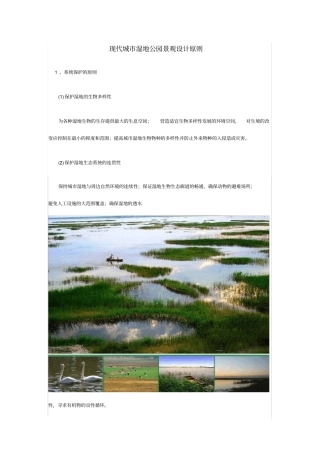 现代城湿地公园景观设计原则