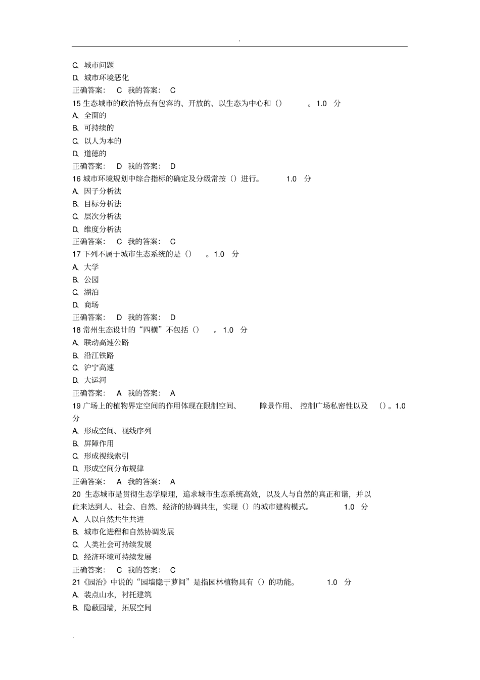 现代城生态与环境学考试答案_第3页