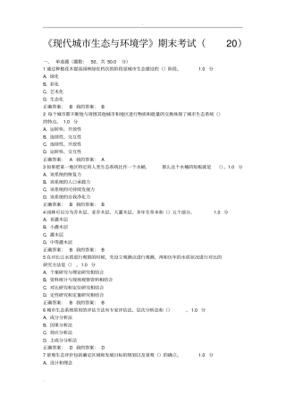 现代城生态与环境学考试答案