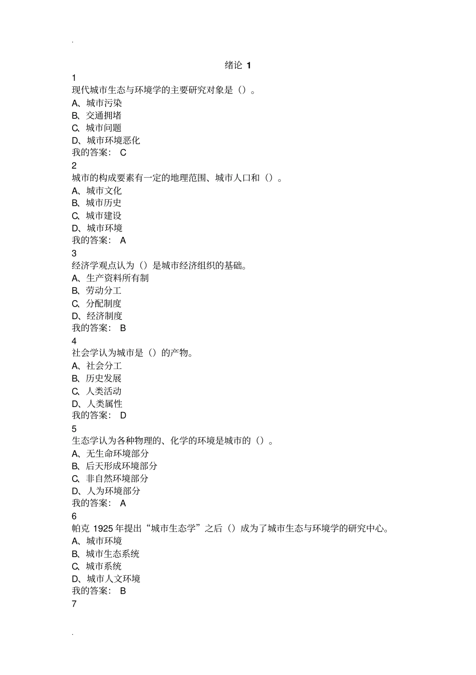 现代城生态与环境学课后练习题答案尔雅_第1页