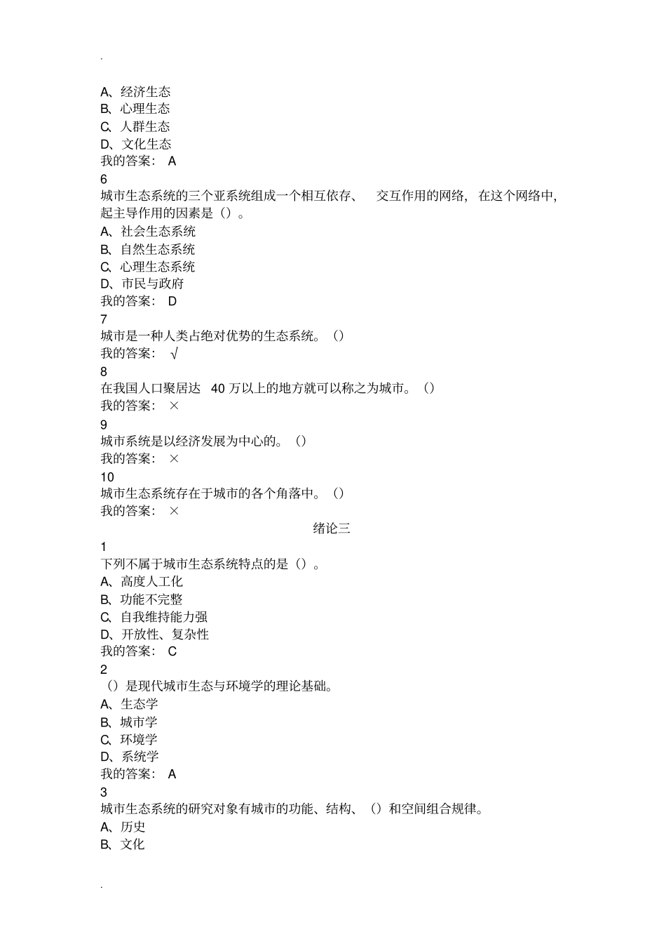 现代城生态与环境学课后练习题答案尔雅_第3页