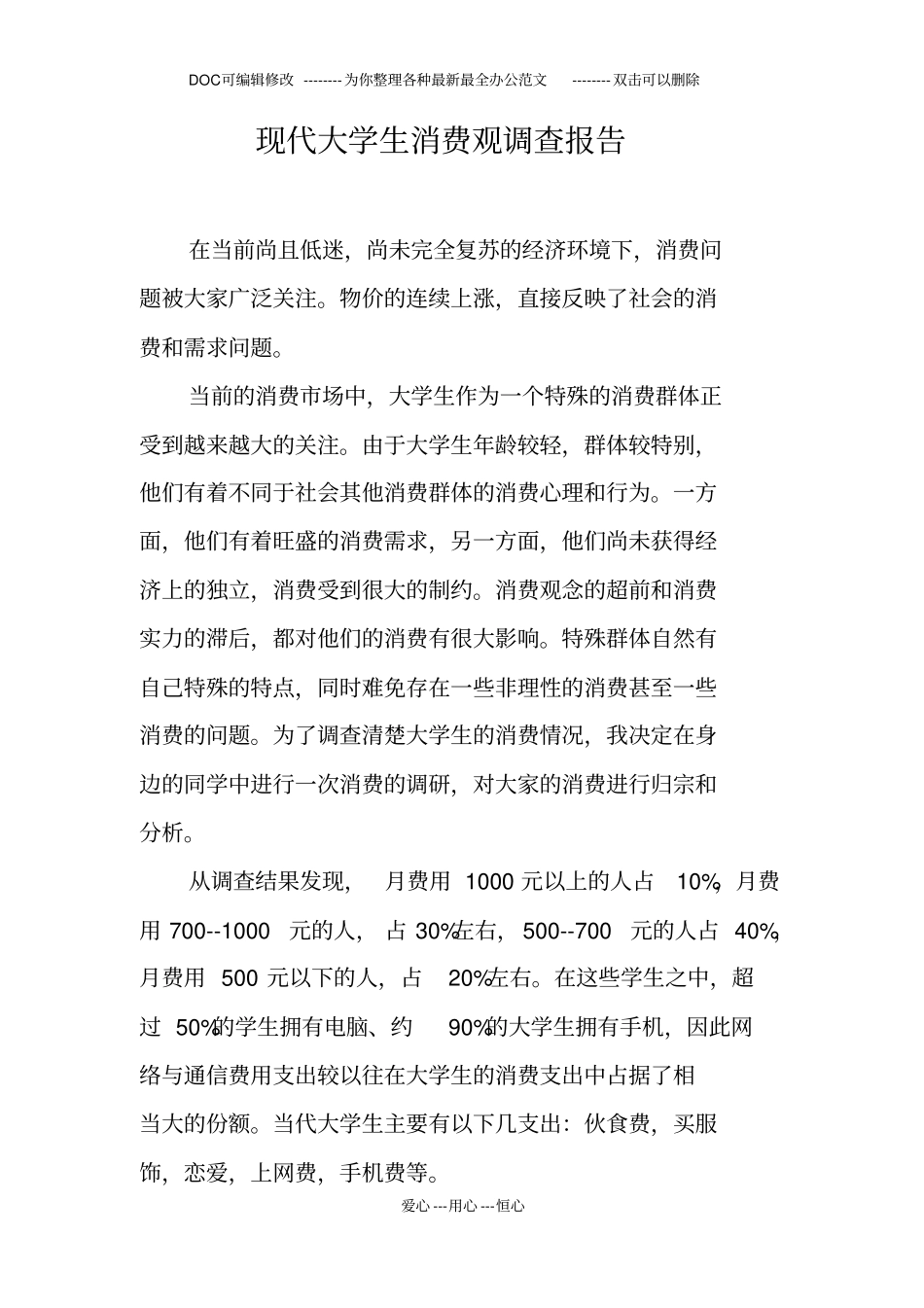 现代大学生消费观调查报告_第1页