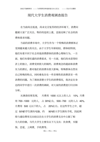 现代大学生消费观调查报告