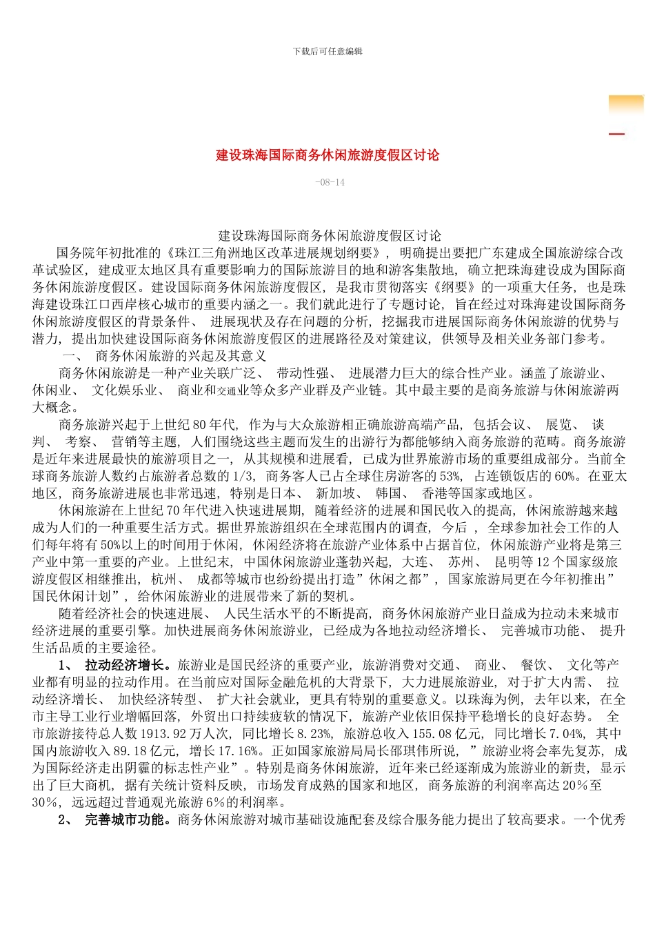 建设珠海国际商务休闲旅游度假区研究模板_第1页