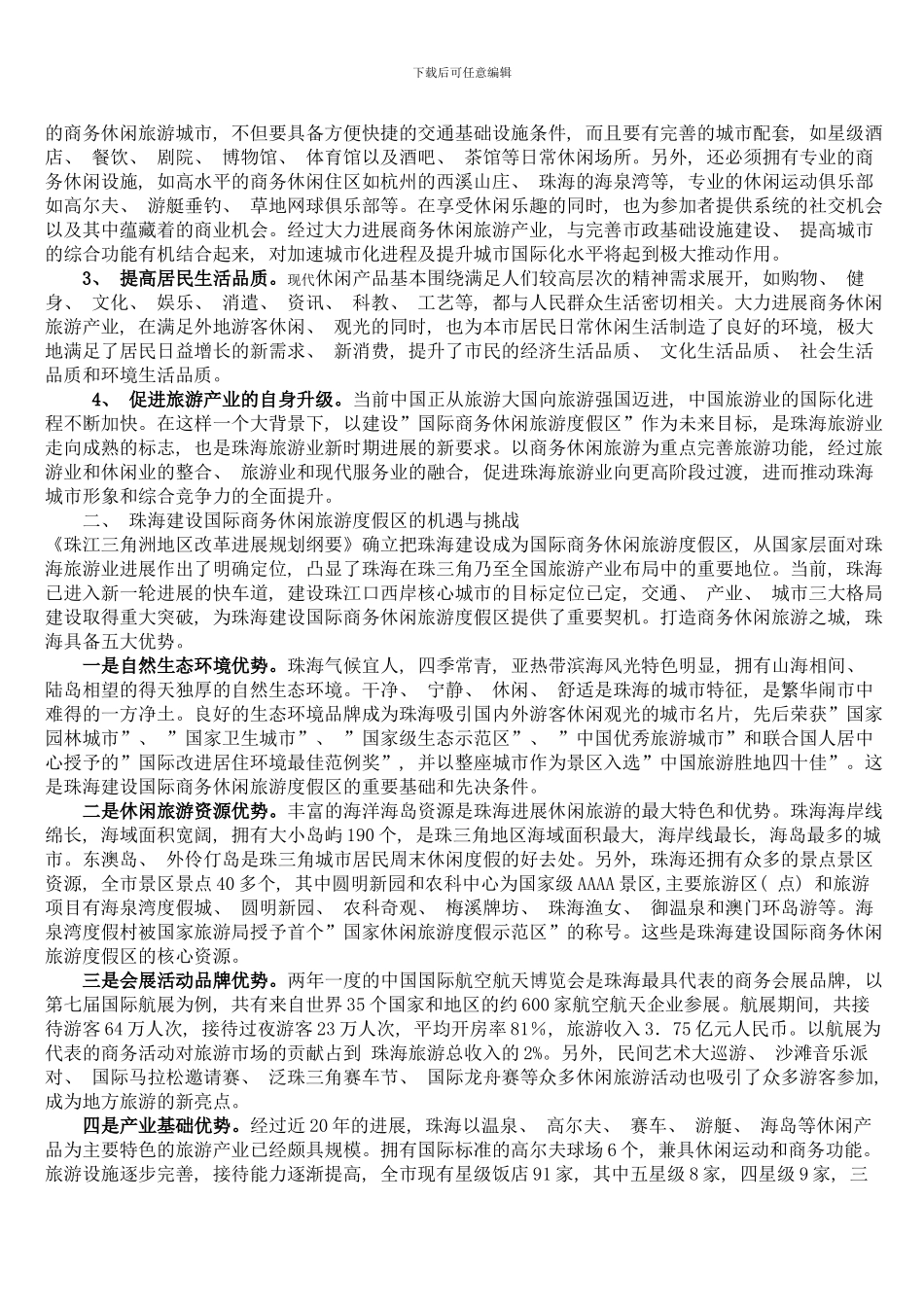 建设珠海国际商务休闲旅游度假区研究模板_第2页