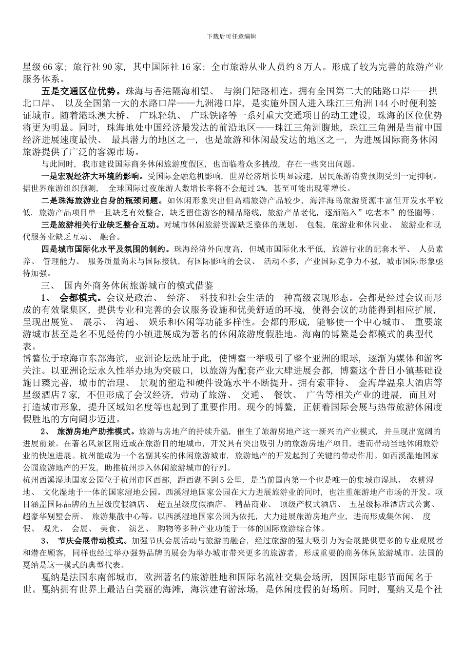 建设珠海国际商务休闲旅游度假区研究模板_第3页