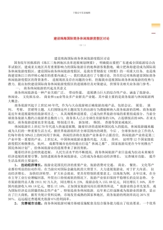 建设珠海国际商务休闲旅游度假区研究模板