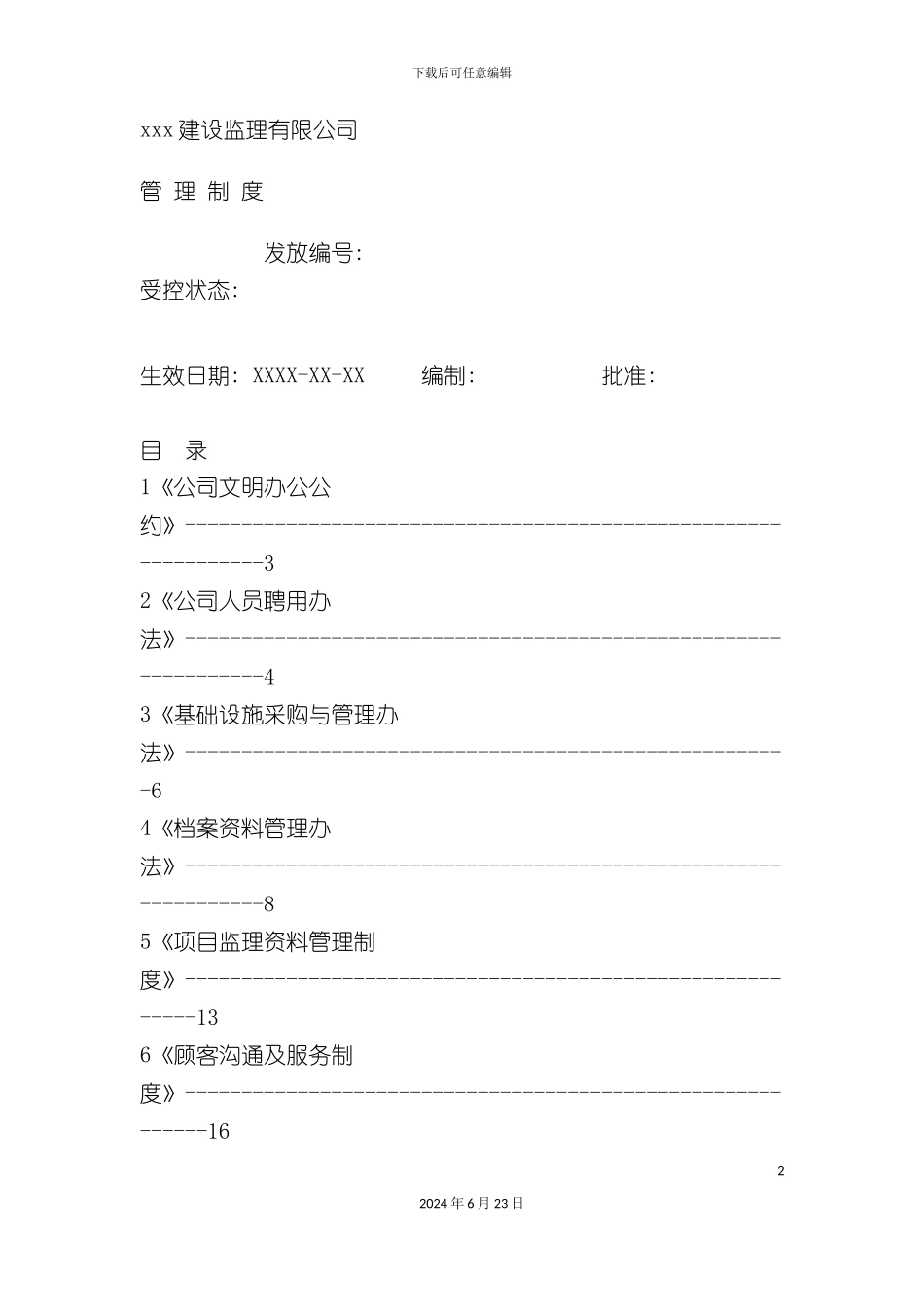 建设监理有限公司管理制度_第2页