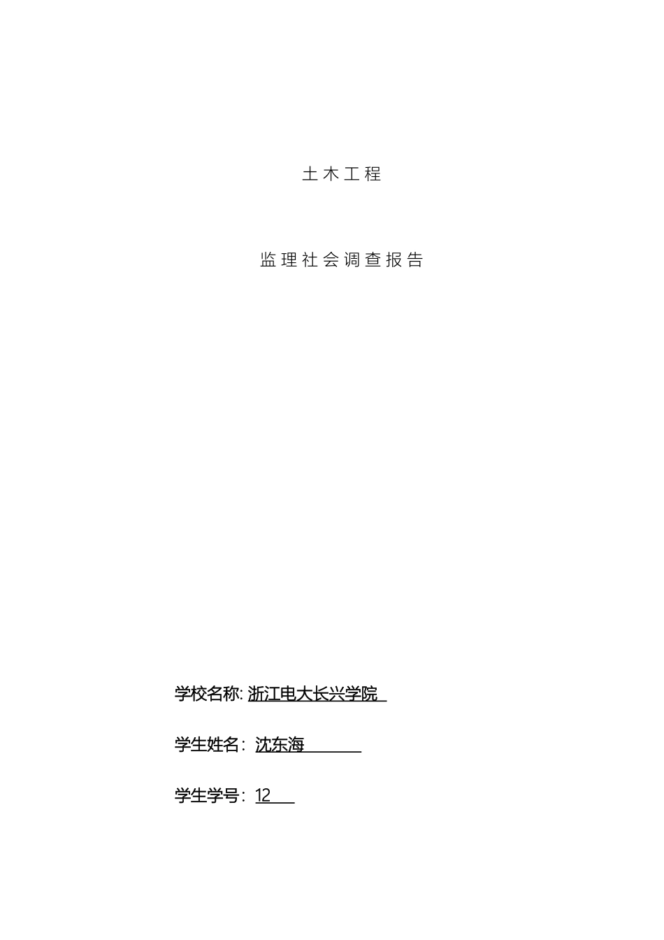 建设监理社会调查报告_第2页