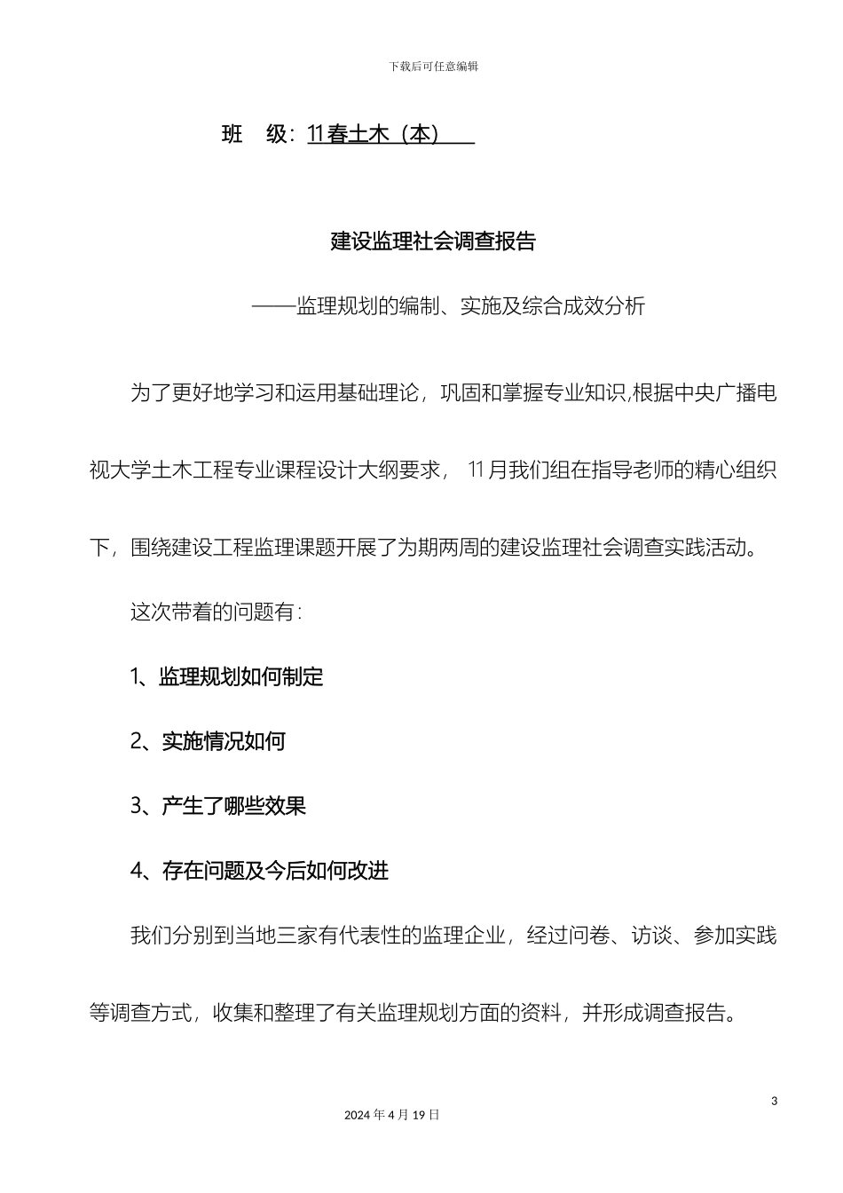 建设监理社会调查报告_第3页