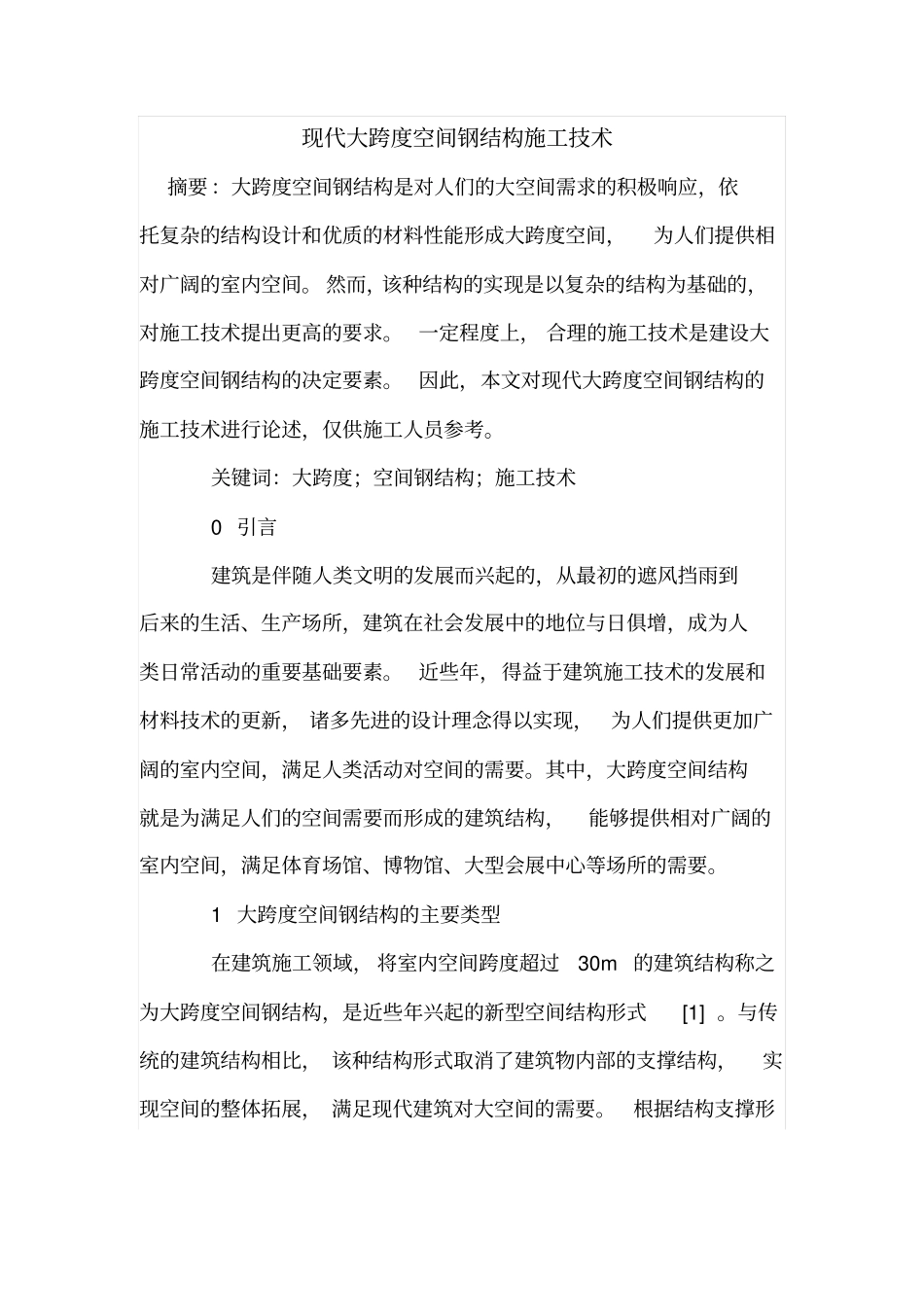 现代大跨度空间钢结构施工技术_第1页