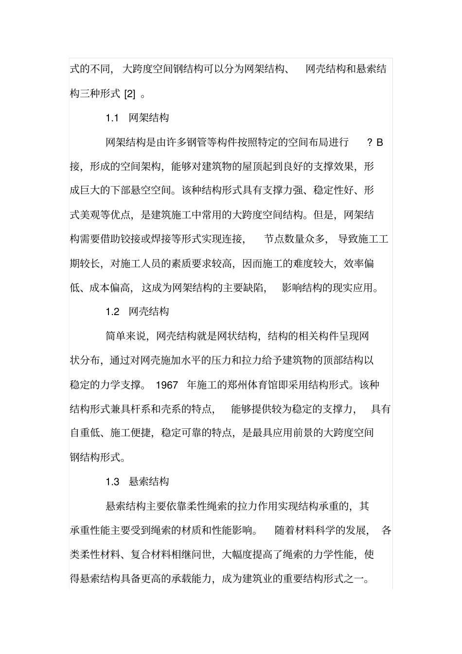 现代大跨度空间钢结构施工技术_第2页