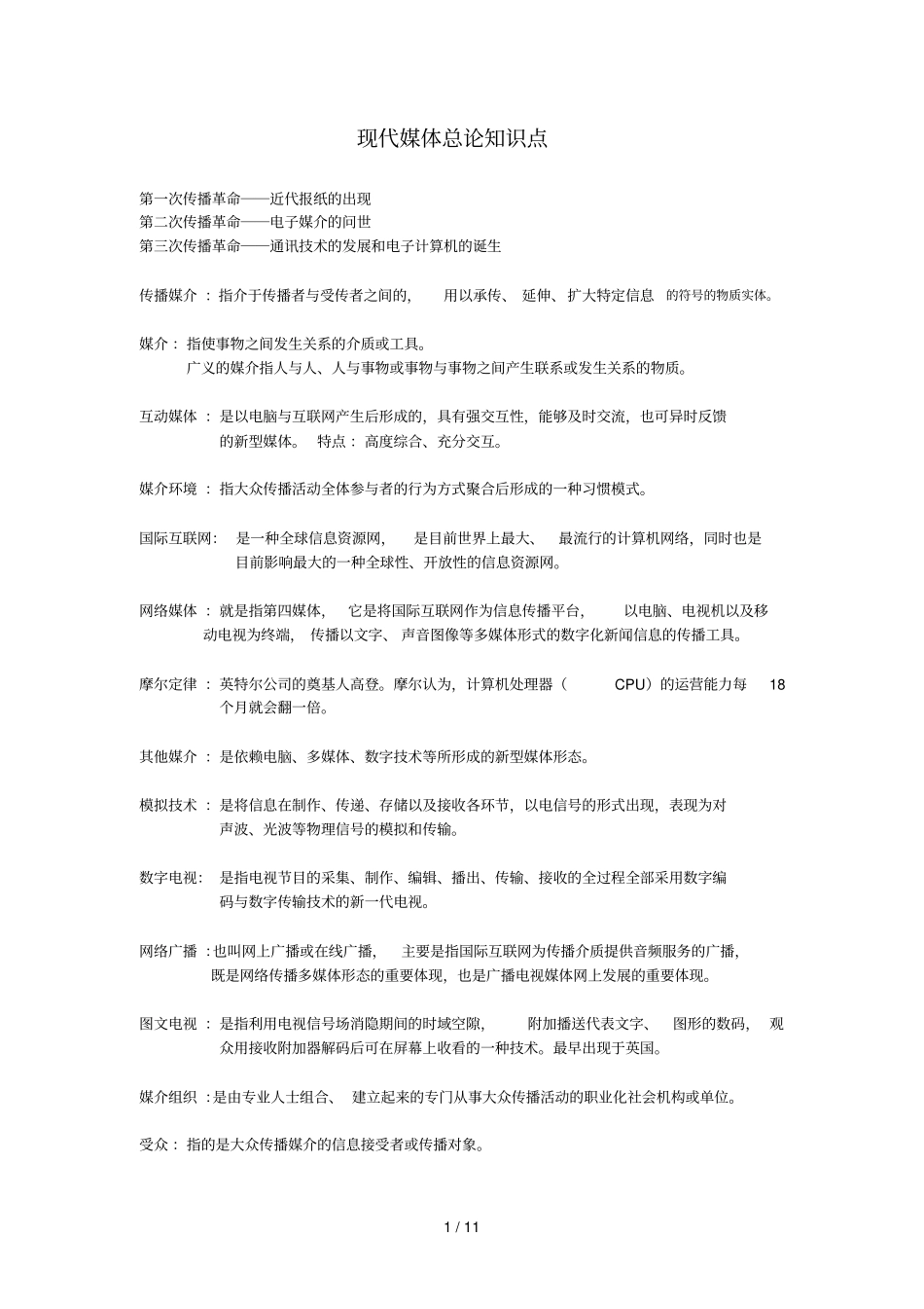 现代媒体总论基础知识点_第1页