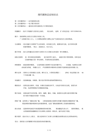 现代媒体总论基础知识点