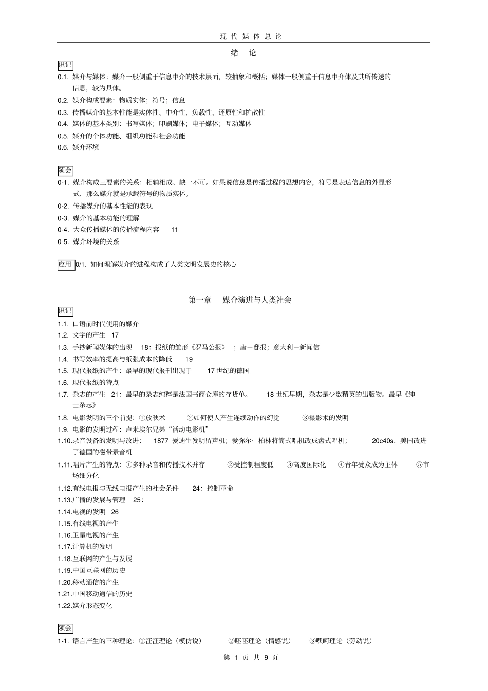现代媒体总论大纲_第1页