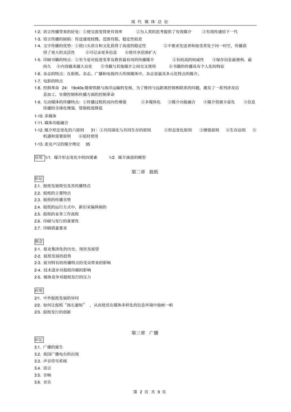 现代媒体总论大纲_第2页
