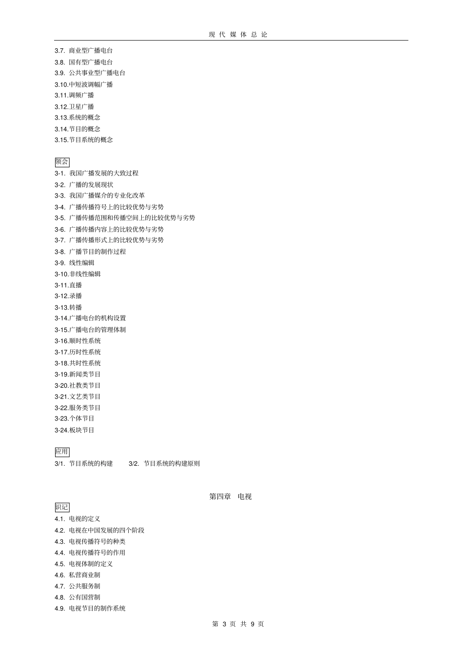 现代媒体总论大纲_第3页