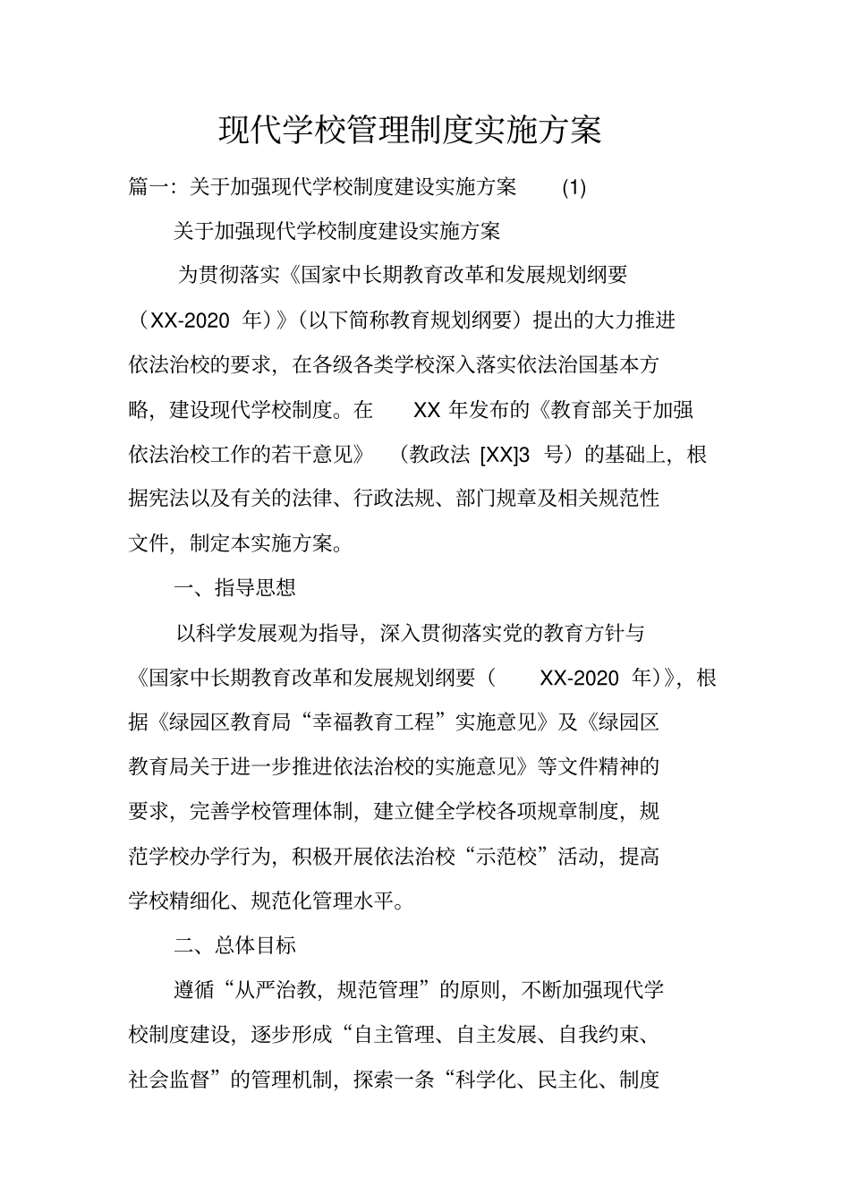 现代学校管理制度实施方案_第1页