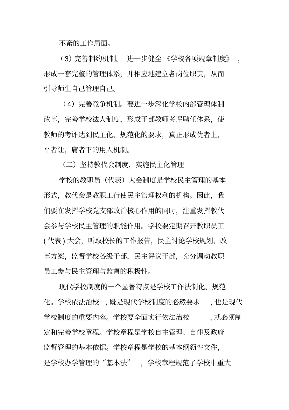 现代学校管理制度实施方案_第3页
