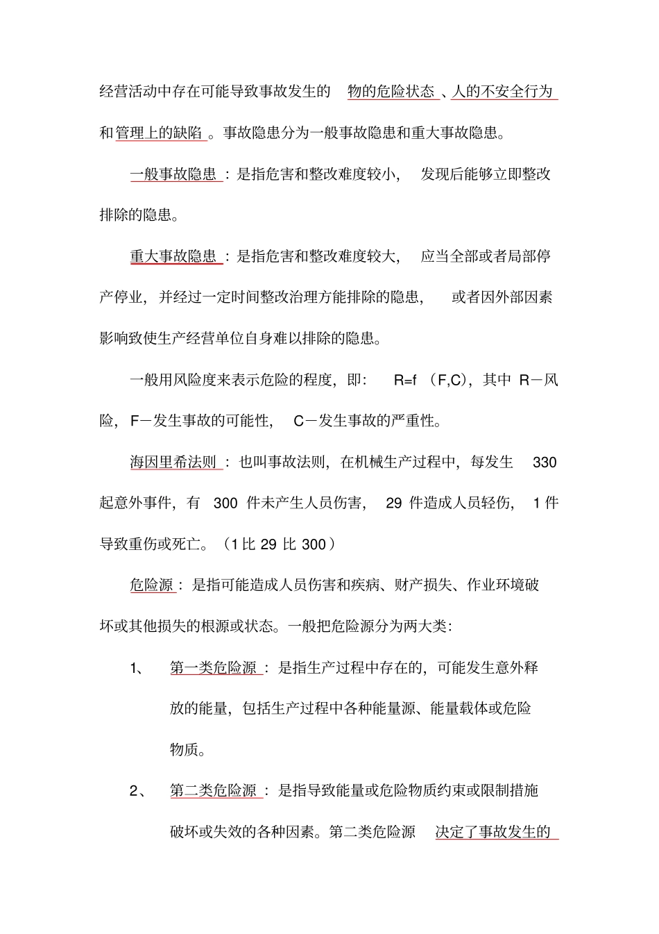 现代安全管理理论基础概念_第2页