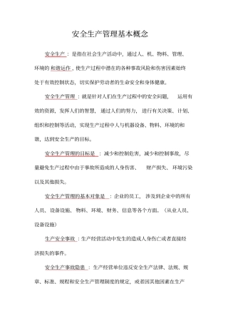 现代安全管理理论基础概念